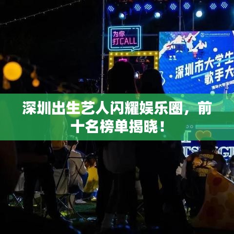 深圳出生藝人閃耀娛樂圈，前十名榜單揭曉！