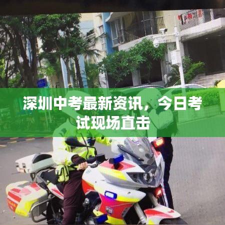 深圳中考最新資訊，今日考試現(xiàn)場直擊