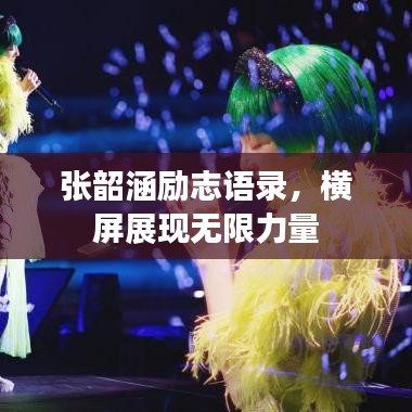 張韶涵勵志語錄，橫屏展現(xiàn)無限力量