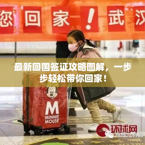 最新回國(guó)簽證攻略圖解，一步步輕松帶你回家！