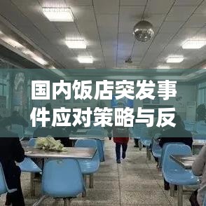 國(guó)內(nèi)飯店突發(fā)事件應(yīng)對(duì)策略與反思，提升應(yīng)急處理能力的關(guān)鍵之道