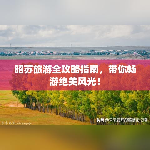 昭蘇旅游全攻略指南，帶你暢游絕美風(fēng)光！