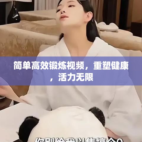 簡單高效鍛煉視頻，重塑健康，活力無限