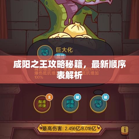 咸陽之王攻略秘籍，最新順序表解析