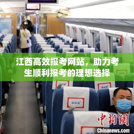 江西高效報考網(wǎng)站，助力考生順利報考的理想選擇