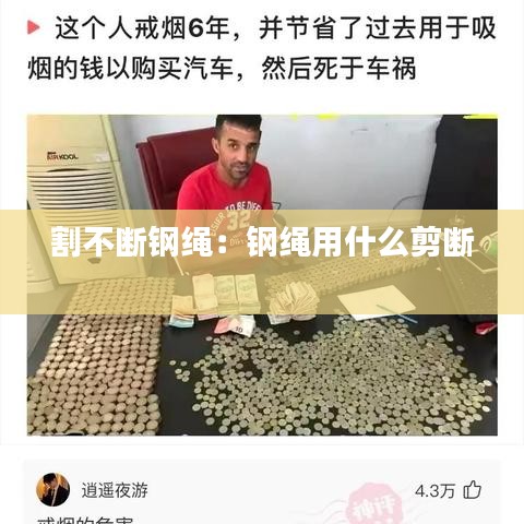 割不斷鋼繩：鋼繩用什么剪斷 