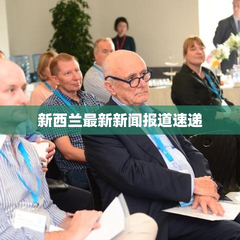 新西蘭最新新聞報道速遞