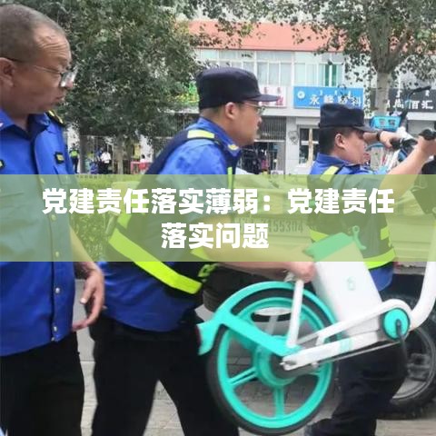 黨建責(zé)任落實(shí)薄弱：黨建責(zé)任落實(shí)問(wèn)題 