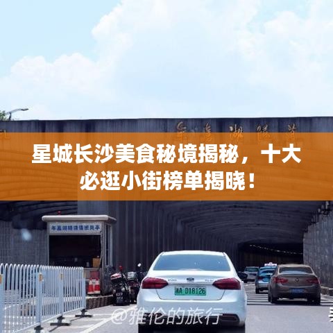 星城長沙美食秘境揭秘，十大必逛小街榜單揭曉！