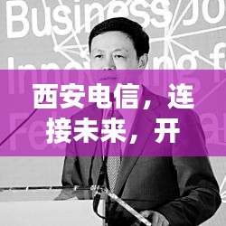 西安電信，連接未來，開啟數(shù)字生活新紀(jì)元