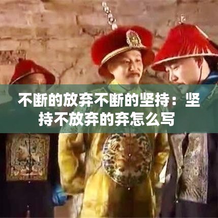 不斷的放棄不斷的堅持：堅持不放棄的棄怎么寫 