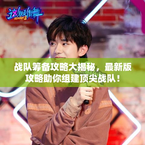 戰(zhàn)隊(duì)籌備攻略大揭秘，最新版攻略助你組建頂尖戰(zhàn)隊(duì)！