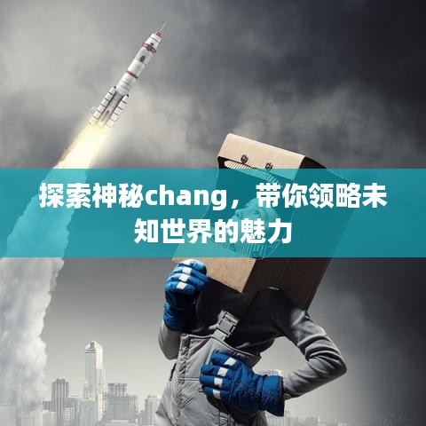探索神秘chang，帶你領略未知世界的魅力