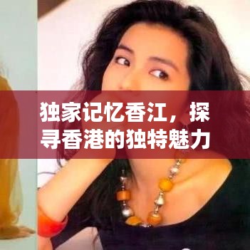 獨(dú)家記憶香江，探尋香港的獨(dú)特魅力與難忘瞬間