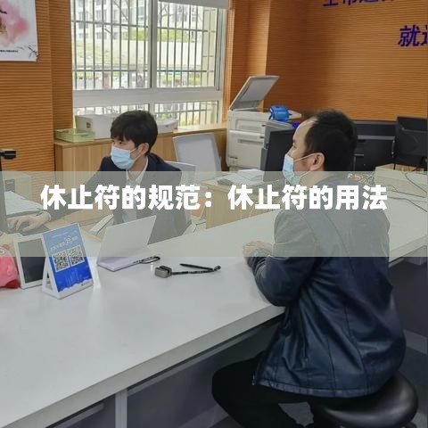 休止符的規(guī)范：休止符的用法 