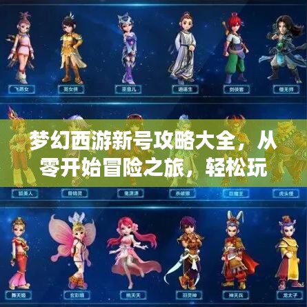 夢幻西游新號攻略大全，從零開始冒險之旅，輕松玩轉(zhuǎn)西游世界！