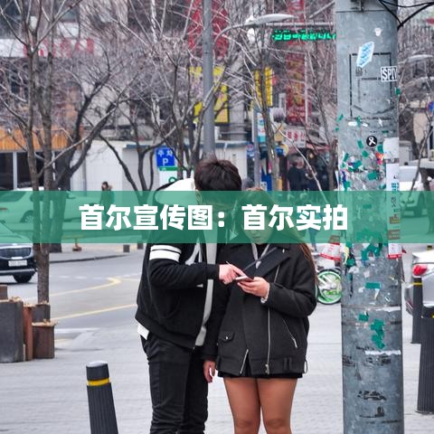 首爾宣傳圖：首爾實(shí)拍 