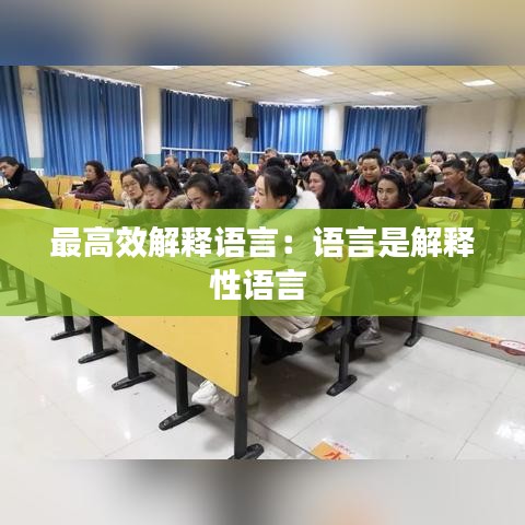 最高效解釋語(yǔ)言：語(yǔ)言是解釋性語(yǔ)言 