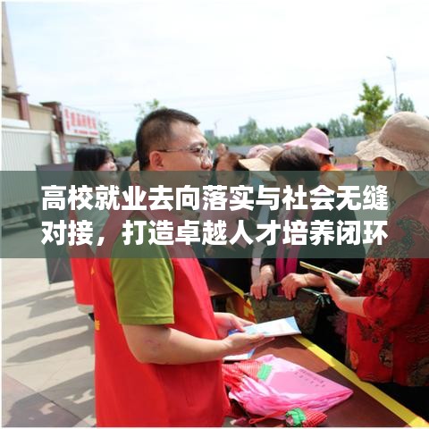 高校就業(yè)去向落實(shí)與社會無縫對接，打造卓越人才培養(yǎng)閉環(huán)