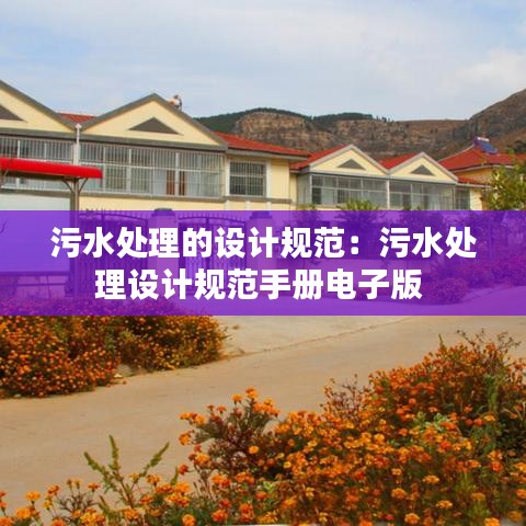 污水處理的設(shè)計(jì)規(guī)范：污水處理設(shè)計(jì)規(guī)范手冊(cè)電子版 