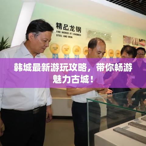 韓城最新游玩攻略，帶你暢游魅力古城！