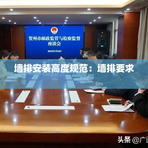 墻排安裝高度規(guī)范：墻排要求 