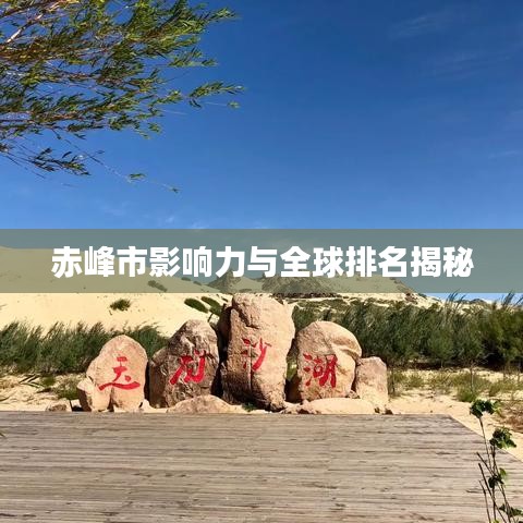 赤峰市影響力與全球排名揭秘