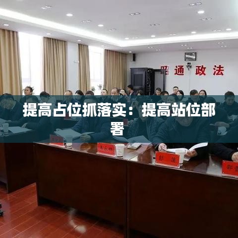 提高占位抓落實(shí)：提高站位部署 