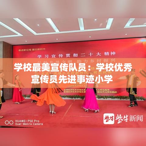 學(xué)校最美宣傳隊員：學(xué)校優(yōu)秀宣傳員先進事跡小學(xué) 