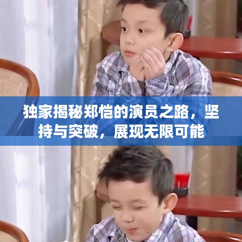 獨(dú)家揭秘鄭愷的演員之路，堅(jiān)持與突破，展現(xiàn)無(wú)限可能