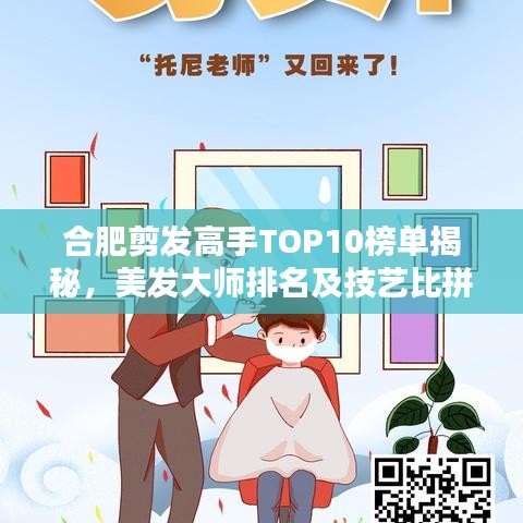 合肥剪發(fā)高手TOP10榜單揭秘，美發(fā)大師排名及技藝比拼