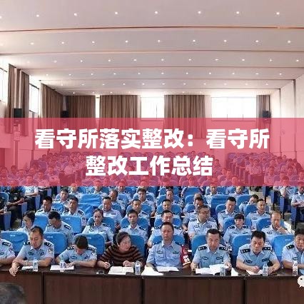 看守所落實整改：看守所整改工作總結 