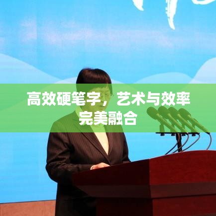 高效硬筆字，藝術(shù)與效率完美融合