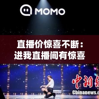 直播價(jià)驚喜不斷：進(jìn)我直播間有驚喜 