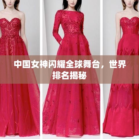 中國女神閃耀全球舞臺，世界排名揭秘