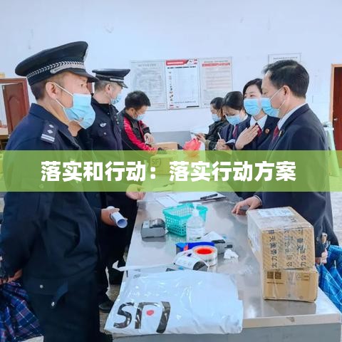 落實(shí)和行動(dòng)：落實(shí)行動(dòng)方案 