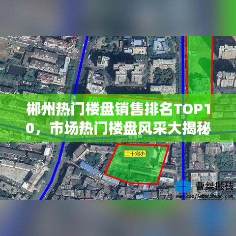 郴州熱門樓盤銷售排名TOP10，市場熱門樓盤風采大揭秘！