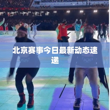 北京賽事今日最新動態(tài)速遞