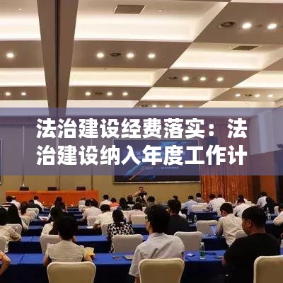 法治建設(shè)經(jīng)費落實：法治建設(shè)納入年度工作計劃 