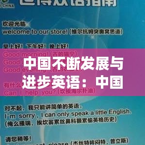 中國不斷發(fā)展與進(jìn)步英語：中國在不斷發(fā)展的例子 