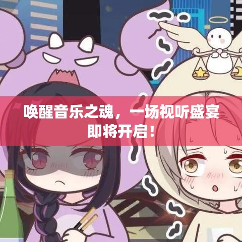 喚醒音樂之魂，一場視聽盛宴即將開啟！