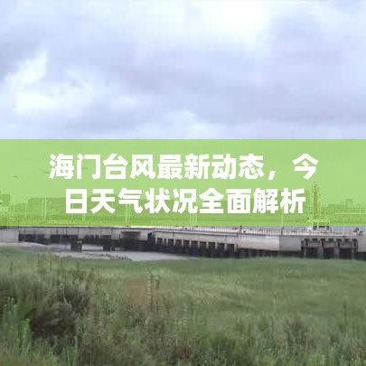 海門臺風最新動態(tài)，今日天氣狀況全面解析