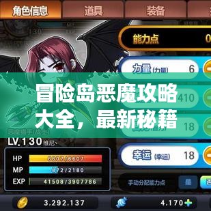 冒險(xiǎn)島惡魔攻略大全，最新秘籍一網(wǎng)打盡！