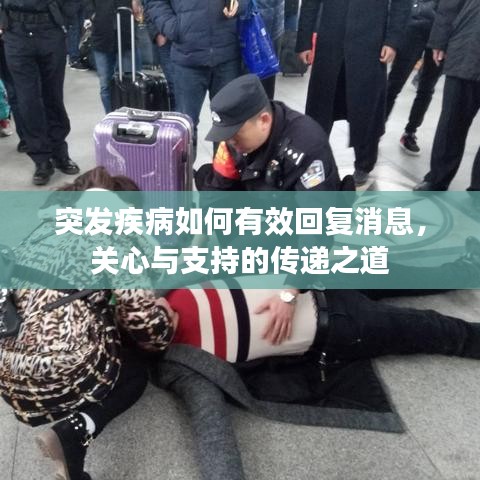 突發(fā)疾病如何有效回復(fù)消息，關(guān)心與支持的傳遞之道