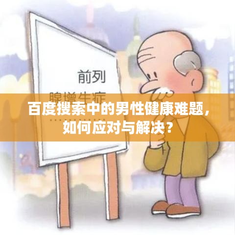 百度搜索中的男性健康難題，如何應(yīng)對(duì)與解決？