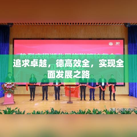 追求卓越，德高效全，實(shí)現(xiàn)全面發(fā)展之路