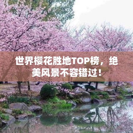 世界櫻花勝地TOP榜，絕美風景不容錯過！