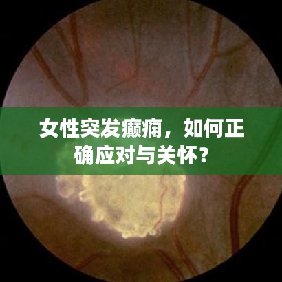 女性突發(fā)癲癇，如何正確應對與關懷？