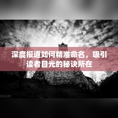 深度報道如何精準命名，吸引讀者目光的秘訣所在