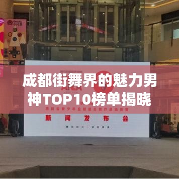 成都街舞界的魅力男神TOP10榜單揭曉！